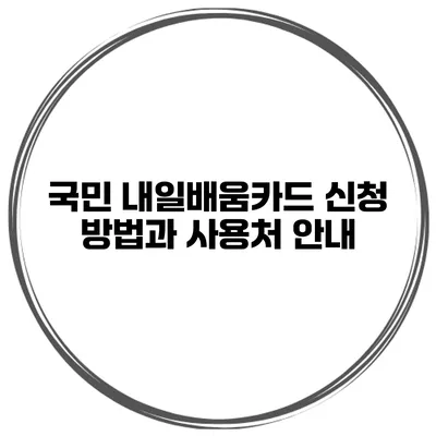 국민 내일배움카드 신청 방법과 사용처 안내