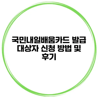 국민내일배움카드 발급 대상자 신청 방법 및 후기