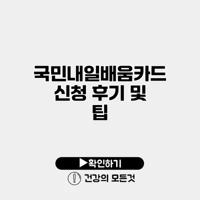 국민내일배움카드 신청 후기 및 팁