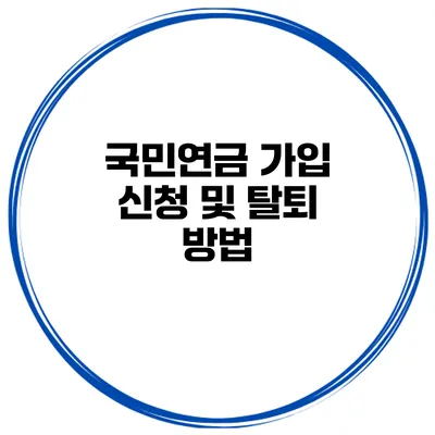 국민연금 가입 신청 및 탈퇴 방법