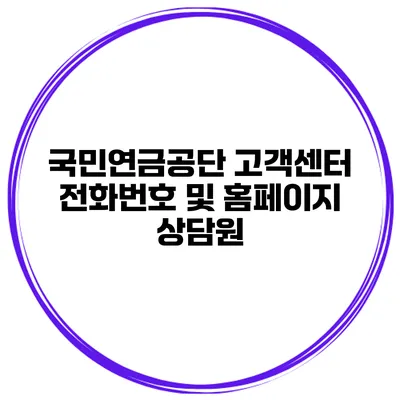 국민연금공단 고객센터 전화번호 및 홈페이지 상담원
