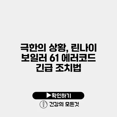 극한의 상황, 린나이 보일러 61 에러코드 긴급 조치법