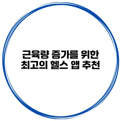 근육량 증가를 위한 최고의 헬스 앱 추천
