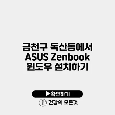 금천구 독산동에서 ASUS Zenbook 윈도우 설치하기
