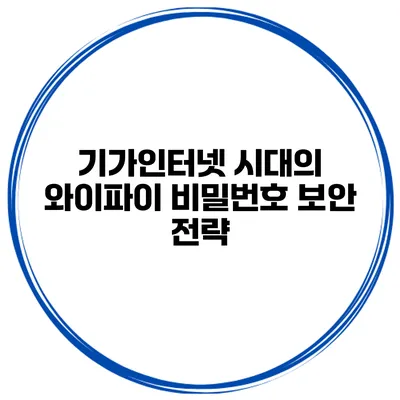 기가인터넷 시대의 와이파이 비밀번호 보안 전략