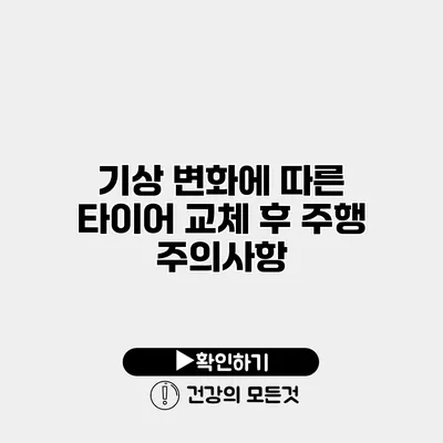 기상 변화에 따른 타이어 교체 후 주행 주의사항