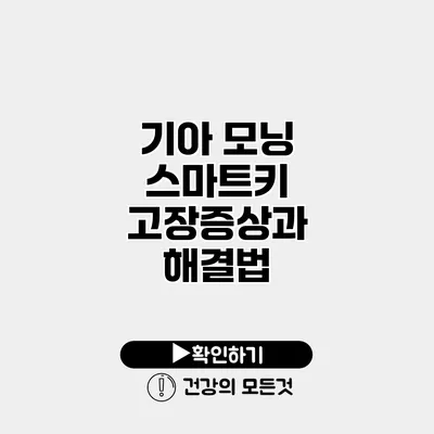 기아 모닝 스마트키 고장증상과 해결법