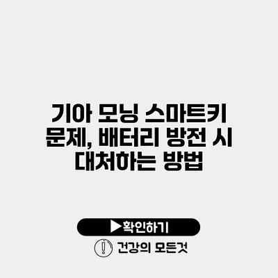 기아 모닝 스마트키 문제, 배터리 방전 시 대처하는 방법