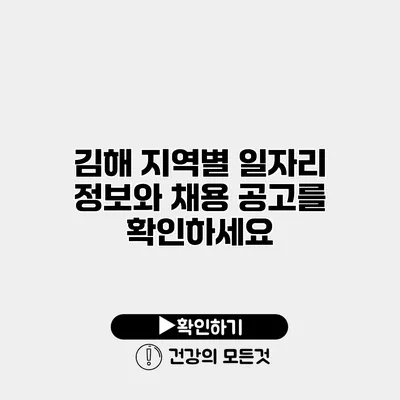 김해 지역별 일자리 정보와 채용 공고를 확인하세요