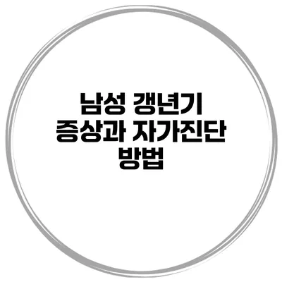 남성 갱년기 증상과 자가진단 방법