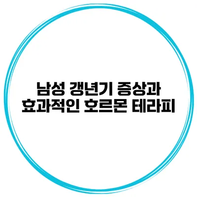 남성 갱년기 증상과 효과적인 호르몬 테라피