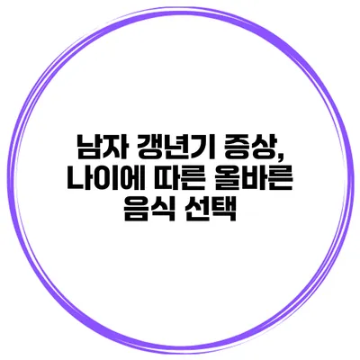 남자 갱년기 증상, 나이에 따른 올바른 음식 선택