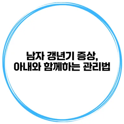 남자 갱년기 증상, 아내와 함께하는 관리법