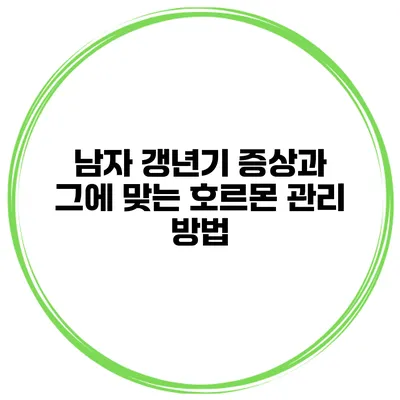 남자 갱년기 증상과 그에 맞는 호르몬 관리 방법