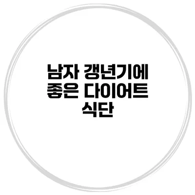 남자 갱년기에 좋은 다이어트 식단