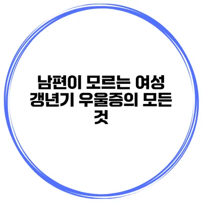 남편이 모르는 여성 갱년기 우울증의 모든 것