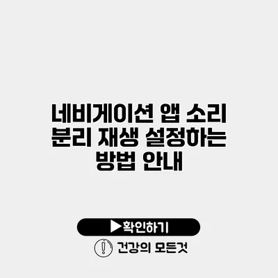 네비게이션 앱 소리 분리 재생 설정하는 방법 안내