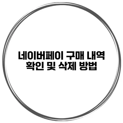 네이버페이 구매 내역 확인 및 삭제 방법