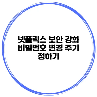 넷플릭스 보안 강화 비밀번호 변경 주기 정하기