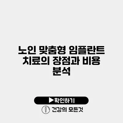 노인 맞춤형 임플란트 치료의 장점과 비용 분석