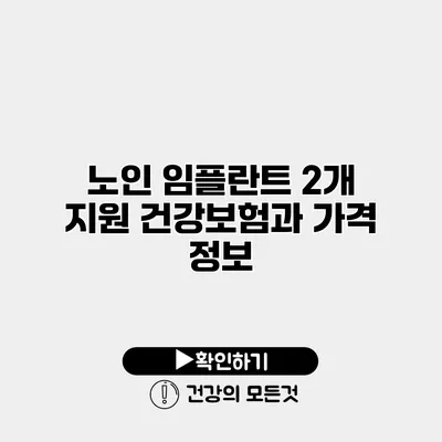 노인 임플란트 2개 지원 건강보험과 가격 정보
