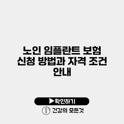 노인 임플란트 보험 신청 방법과 자격 조건 안내