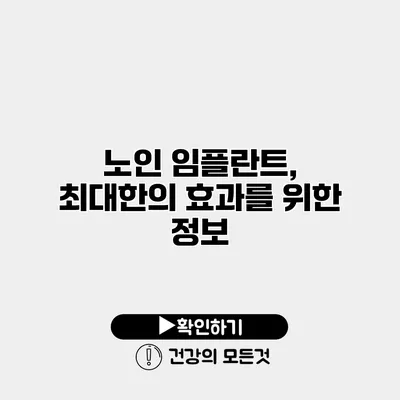 노인 임플란트, 최대한의 효과를 위한 정보