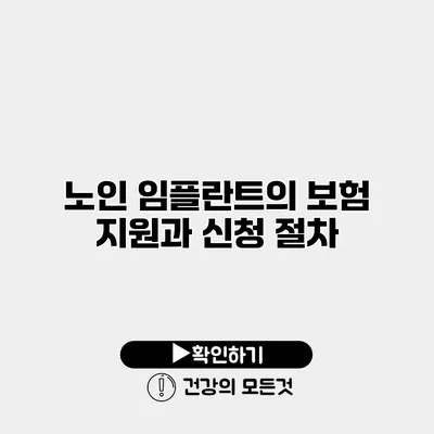 노인 임플란트의 보험 지원과 신청 절차