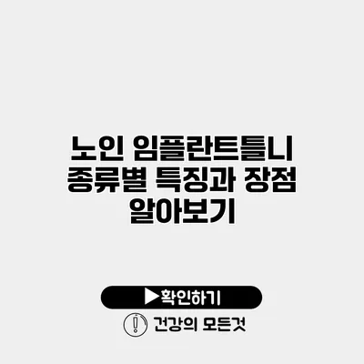 노인 임플란트틀니 종류별 특징과 장점 알아보기