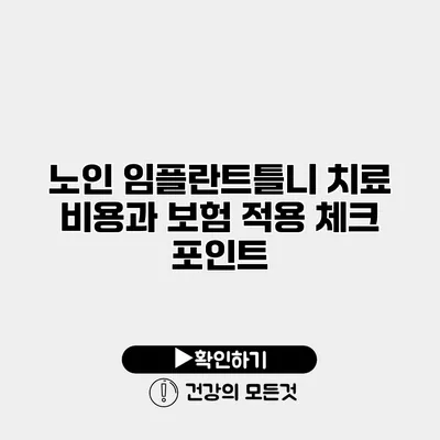 노인 임플란트틀니 치료 비용과 보험 적용 체크 포인트