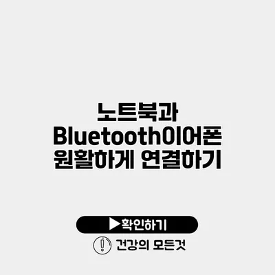 노트북과 Bluetooth이어폰 원활하게 연결하기