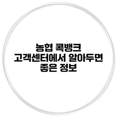 농협 콕뱅크 고객센터에서 알아두면 좋은 정보