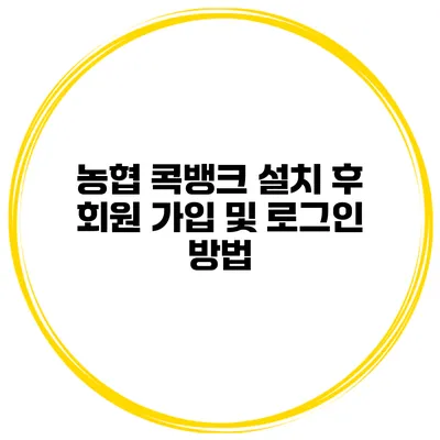 농협 콕뱅크 설치 후 회원 가입 및 로그인 방법