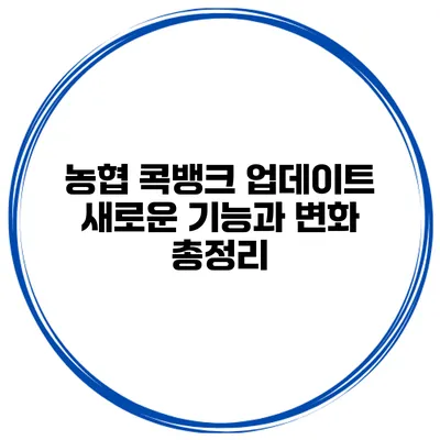농협 콕뱅크 업데이트 새로운 기능과 변화 총정리