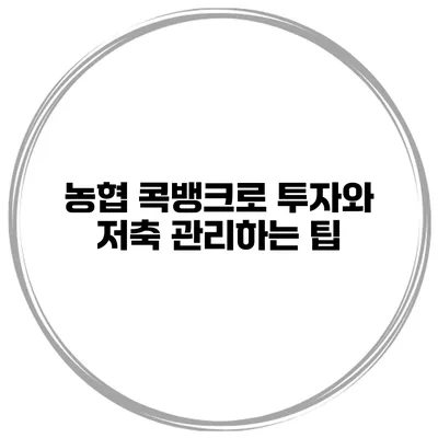 농협 콕뱅크로 투자와 저축 관리하는 팁