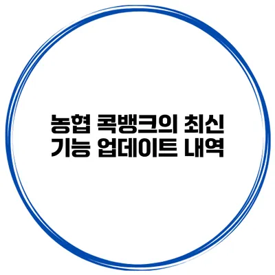 농협 콕뱅크의 최신 기능 업데이트 내역