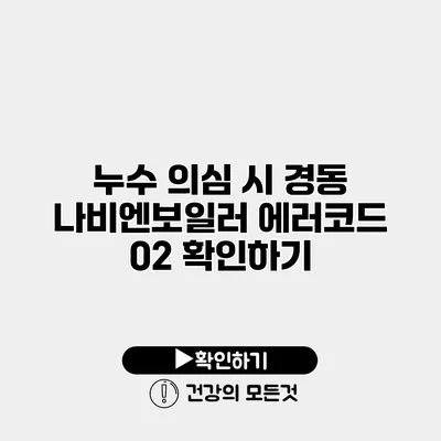 누수 의심 시 경동 나비엔보일러 에러코드 02 확인하기