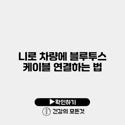 니로 차량에 블루투스 케이블 연결하는 법