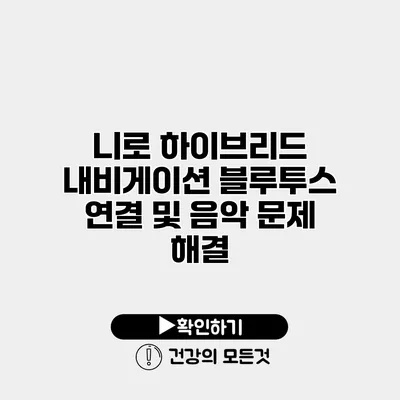 니로 하이브리드 내비게이션 블루투스 연결 및 음악 문제 해결