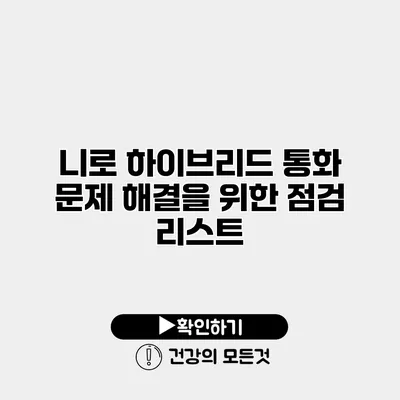 니로 하이브리드 통화 문제 해결을 위한 점검 리스트