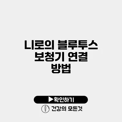 니로의 블루투스 보청기 연결 방법