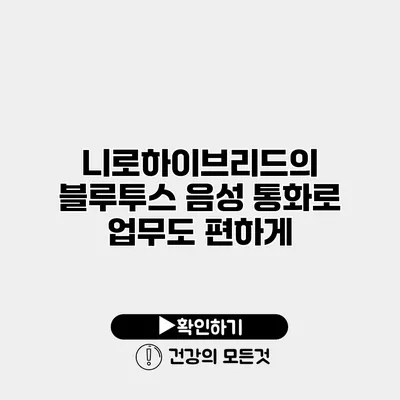 니로하이브리드의 블루투스 음성 통화로 업무도 편하게