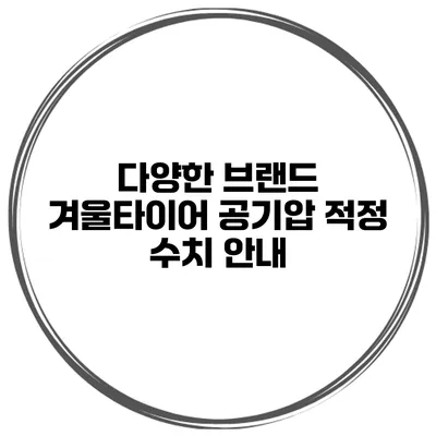 다양한 브랜드 겨울타이어 공기압 적정 수치 안내