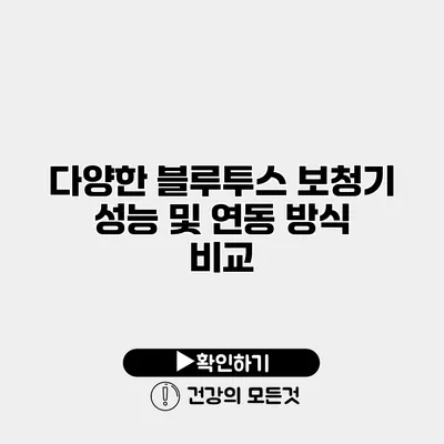 다양한 블루투스 보청기 성능 및 연동 방식 비교