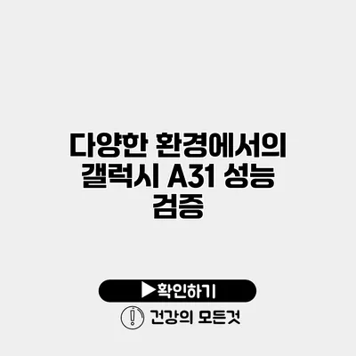 다양한 환경에서의 갤럭시 A31 성능 검증