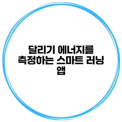 달리기 에너지를 측정하는 스마트 러닝 앱