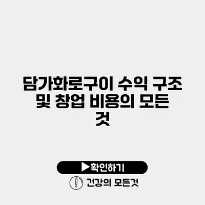 담가화로구이 수익 구조 및 창업 비용의 모든 것