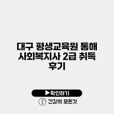 대구 평생교육원 통해 사회복지사 2급 취득 후기