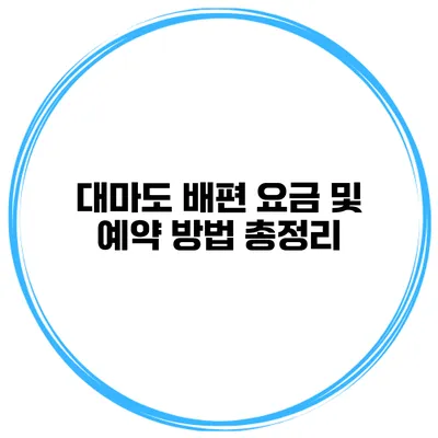 대마도 배편 요금 및 예약 방법 총정리