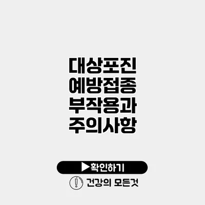 대상포진 예방접종 부작용과 주의사항